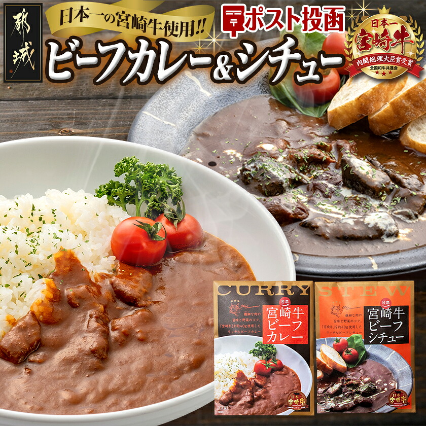 【ふるさと納税】日本一宮崎牛ビーフカレー＆ビーフシチュー ※ポスト投函 - 宮崎牛 ビーフカレー ビーフシチュー 煮込み レトルト パウチ おうち時間 ポスト投函 送料無料 LC-1502【宮崎県都城市は2年連続ふるさと納税日本一！】