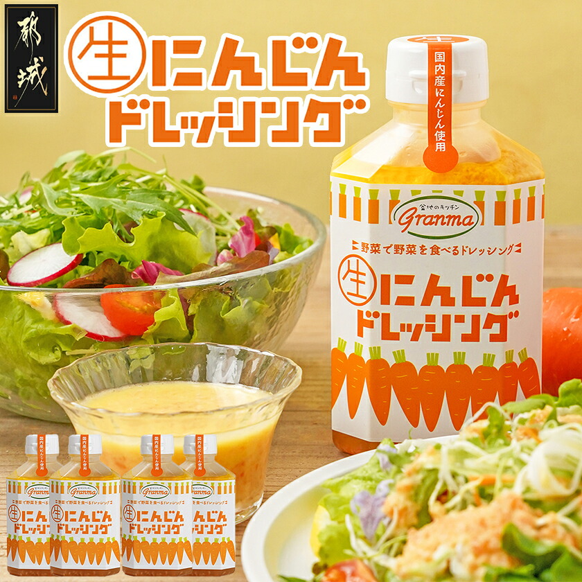【ふるさと納税】☆キッチングランマ☆特製にんじん生ドレッシング - 生ドレッシング 都城産 人参 国産 玉ねぎ 非加熱製法 素材の味 きび砂糖 サラダ 野菜 甘口 370g×4本 小分け 冷蔵配送 送料無料 LF-1504 【宮崎県都城市は2年連続ふるさと納税日本一！】