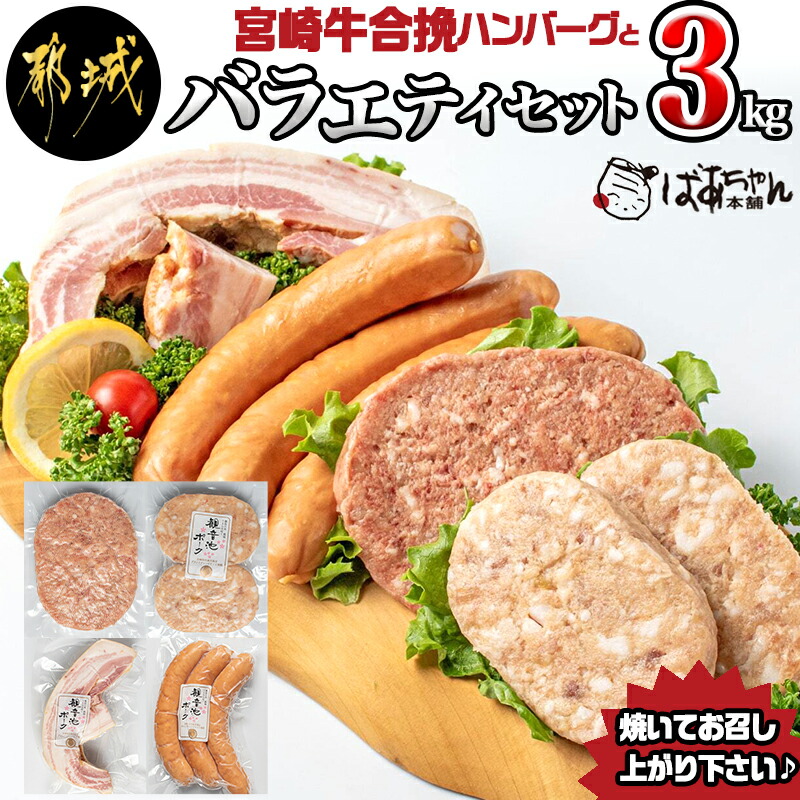 宮崎牛合挽ハンバーグとバラエティ3kgセット - ジューシーな合挽ハンバーグ 160g×10 ブランドポーク 観音池ポークの豚バーグ 100g×8個  トンバーグ ベーコン チーズ入りフランク 送料無料 AD-1501 全ての