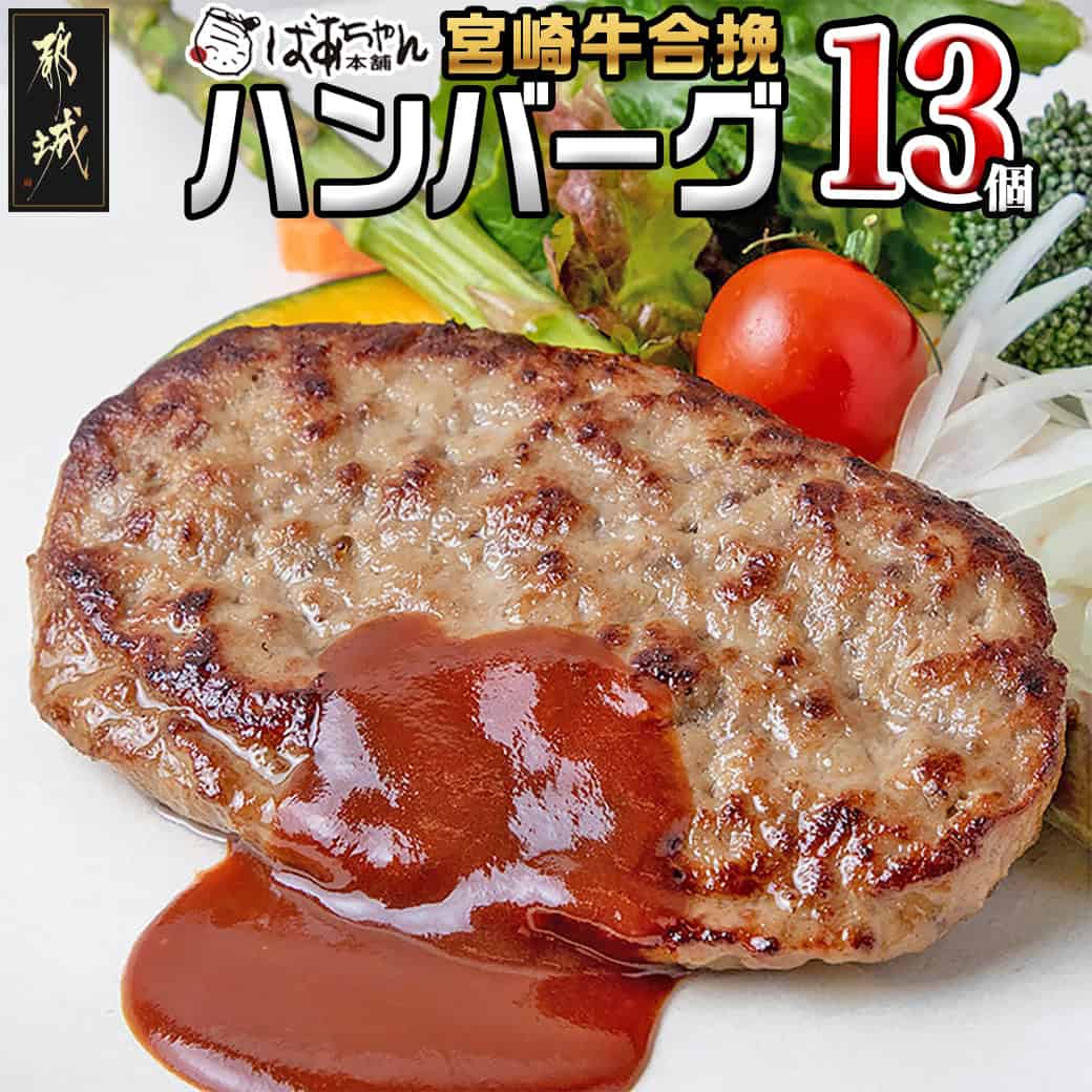【ふるさと納税】宮崎牛合挽ハンバーグ13個 - ハンバーグ 160g×13パック 個包装 宮崎牛(A4ランク以上) 豚肉 合挽肉 ばあちゃん本舗 国産黒毛和牛 ブランド牛 ギフト 贈答用 送料無料 13-1505【宮崎県都城市は2年連続ふるさと納税日本一！】