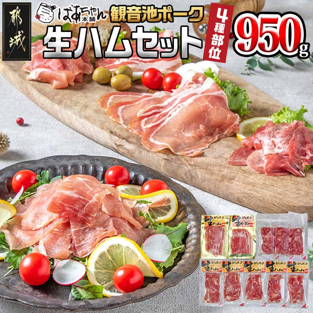 【ふるさと納税】都城産「観音池ポーク」4種部位の生ハムセット - モモ生ハム/ロース生ハム/霜降りタンのコリコリスモーク/生ベーコン ポーク生ハム 送料無料 MJ-1505【宮崎県都城市は2年連続ふるさと納税日本一！】