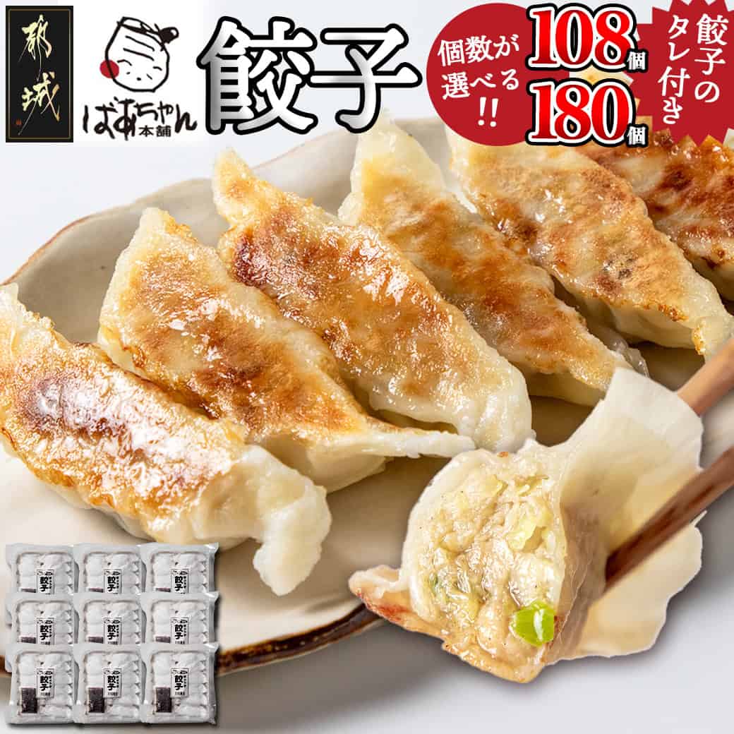 【ふるさと納税】【個数が選べる！】ばあちゃん本舗餃子 - ばあちゃん本舗餃子 餃子のタレ 焼き餃子 揚げ餃子 水餃子 選べる個数108個/180個 お中元 送料無料 SKU-1503【宮崎県都城市は2年連続ふるさと納税日本一！】