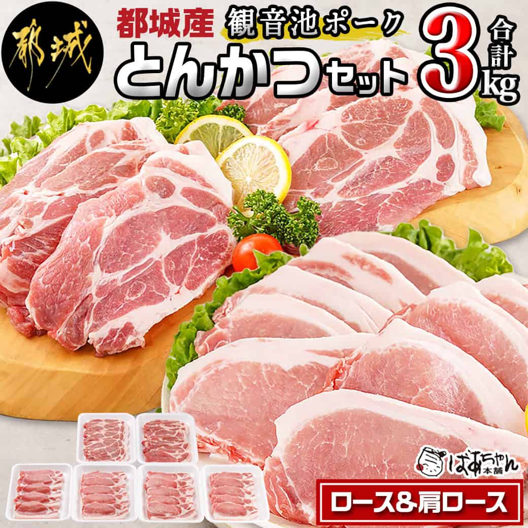 【ふるさと納税】「観音池ポーク」ロース＆肩ロース とんかつ3kgセット - 豚肉 ロース 肩ロース とんかつ 冷凍 宮崎ブランドポーク認定 切落し肉 送料無料 19-1502【宮崎県都城市は2年連続ふるさと納税日本一！】
