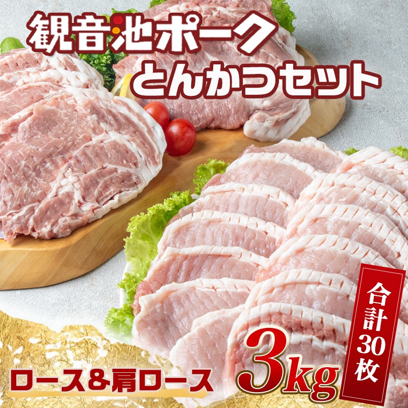 ☆新春福袋2021☆ 観音池ポーク ロース 肩ロース とんかつ3kgセット - 豚肉 とんかつ 冷凍 宮崎ブランドポーク認定 切落し肉 送料無料  MJ-1529 kaivalengineers.com