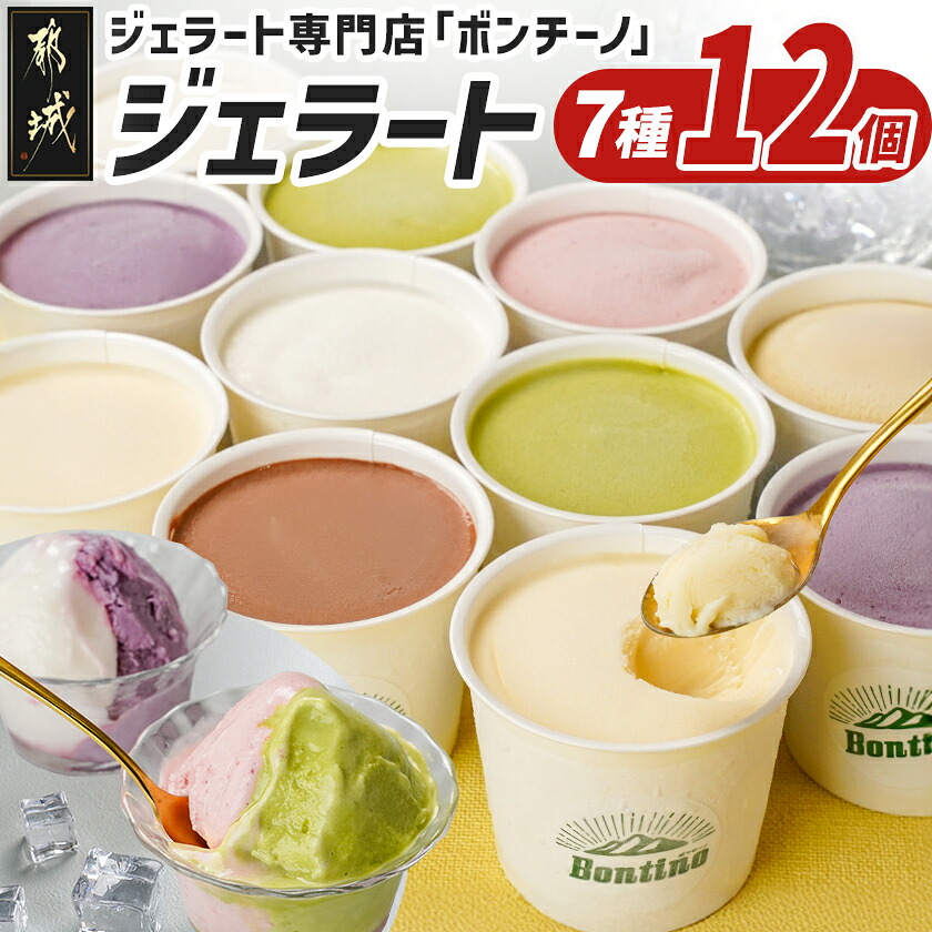 【ふるさと納税】ジェラート専門店「ボンチーノ」7種12個セット - アイス 詰め合わせ 九州ミルク 都城産挽茶 都城産いちご 都城産ブルーベリー レモン ピスタチオ クーベルチュールチョコ 送料無料 MJ-1565 【宮崎県都城市は2年連続ふるさと納税日本一！】 11,550円