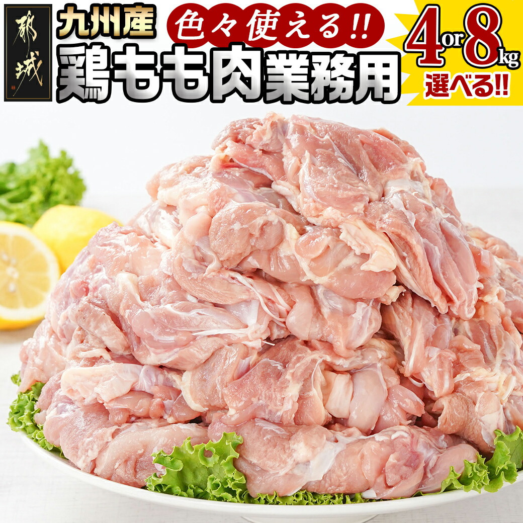 【ふるさと納税】【原価高騰により、令和7年6月1日より寄附金額見直し(値上げ)予定】【内容量が選べる！】【業務用】九州産鶏モモ - 選べる内容量 鶏もも肉 4kg/8kg 鶏もも肉 唐揚げ/チキン南蛮 冷凍 送料無料 SKU-1505 【宮崎県都城市は2年連続ふるさと納税日本一！】