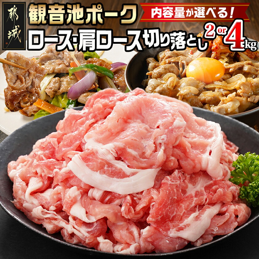【ふるさと納税】【内容量が選べる！】【訳あり】観音池ポーク ロース・肩ロースの切り落とし - 都城産 観音池ポーク ロース 肩ロース 切り落とし 2kg/4kg ブランドポーク 切れ端 訳あり 不揃い ワケあり 送料無料 SKU-1516 【宮崎県都城市は2年連続ふるさと納税日本一！】