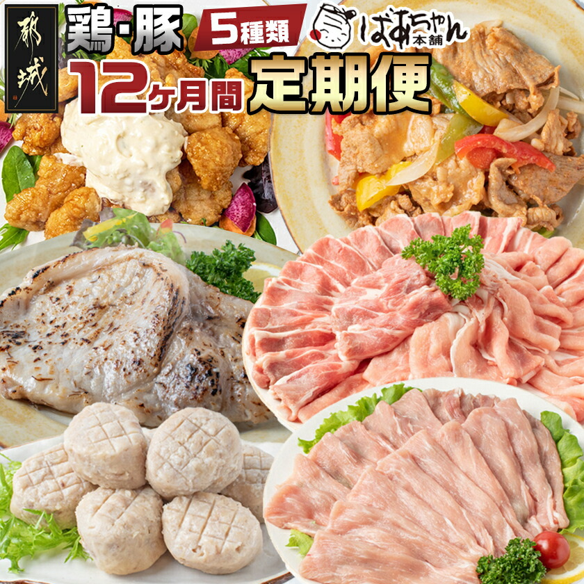 【ふるさと納税】豚・鶏5種類の定期便(12ヶ月間) - 観音池ポーク 焼くだけミートポーク6種セット 宮崎名物チキン南蛮セット 観音池ポークスライスセット 宮崎県産鶏焼くだけミート6種セット 豚肉 送料無料 T100-1501【宮崎県都城市は2年連続ふるさと納税日本一！】
