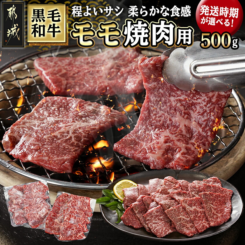 【ふるさと納税】【発送時期が選べる！】黒毛和牛モモ焼肉用500g - 都城産 モモ肉 250g&times;2P 牛肉 焼き肉 小分け 真空パック 冷凍配送 赤身肉 脂身が少ない赤身 お届け時期が選べる 国産牛 国産黒毛和牛 送料無料 14-3302 【宮崎県都城市は2年連続ふるさと納税日本一！】｜宮崎県都城市
