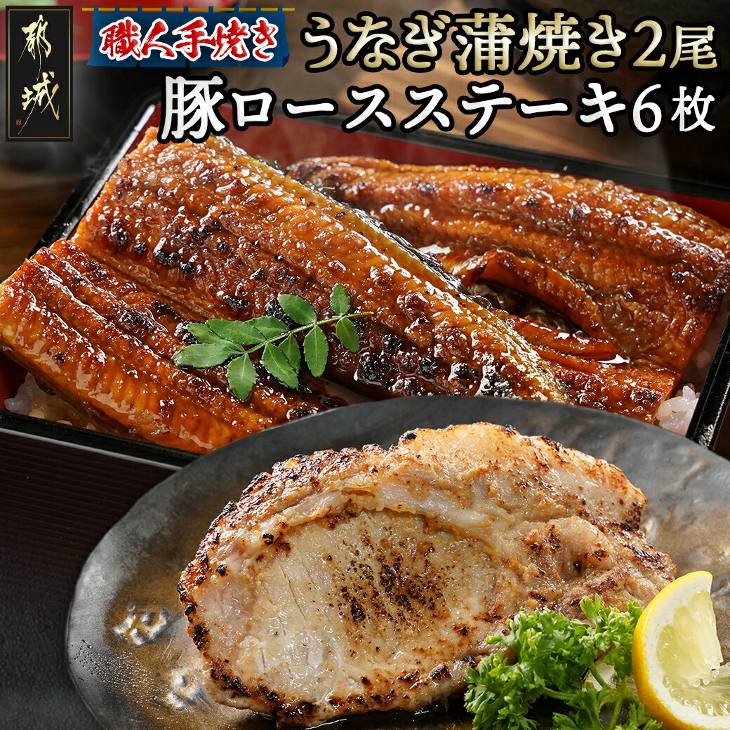 【ふるさと納税】【元気モリモリ福袋】職人手焼きうなぎ蒲焼き2尾＆豚ロースステーキ6枚