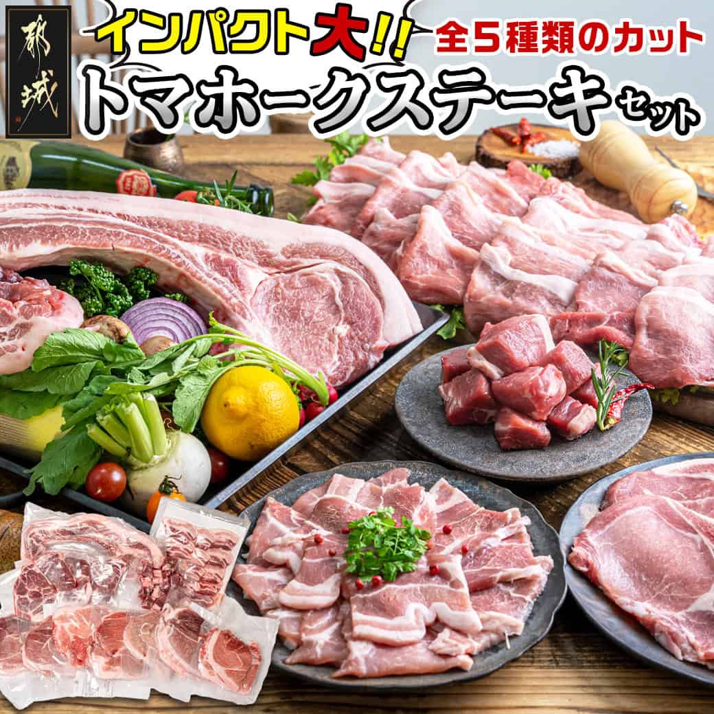 【ふるさと納税】都城産豚【インパクト大！】トマホークステーキセット - 豚肉 トマホークステーキ ロース サイコロ 焼き肉用バラ スライス かたまり肉 BBQ 真空 父の日 送料無料 AC-3307 【宮崎県都城市は2年連続ふるさと納税日本一！】