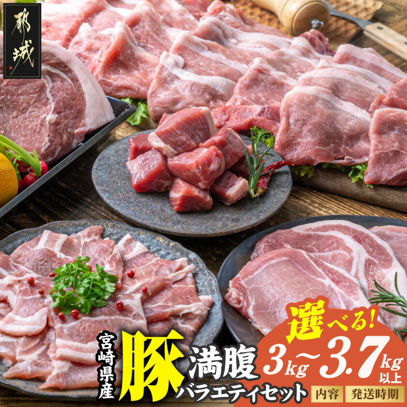 【ふるさと納税】【セット内容＆発送時期が選べる！】宮崎県産豚 満腹バラエティセット - 宮崎県産豚肉 真空 トマホークステーキ ロース サイコロ 焼き肉用バラ スライス 3kg/3.7kg 送料無料 SKU-3331【宮崎県都城市は2年連続ふるさと納税日本一！】｜宮崎県都城市