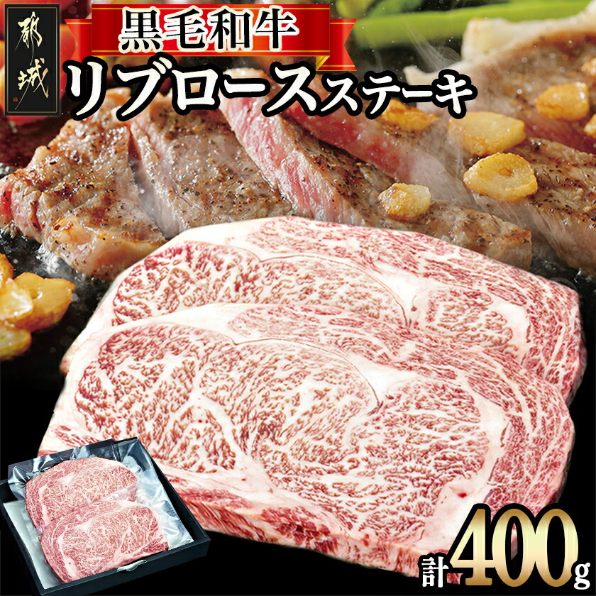 【ふるさと納税】都城産黒毛和牛リブロースステーキ400g - 都城産黒毛和牛 牛肉 リブロースステーキ 国産/九州産/宮崎県産(都城産) 送料無料 16-3302【宮崎県都城市は2年連続ふるさと納税日本一！】