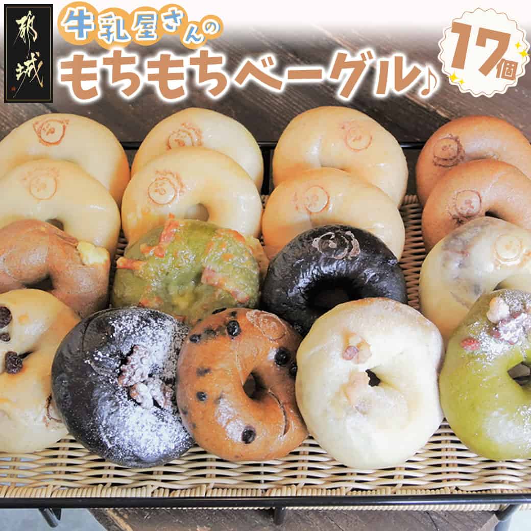 【ふるさと納税】もちもちやわらかい牛乳屋さんのベーグル17個 - シンプル定番ミルクベーグル 全粒粉ベーグル/塩ベーグル/プレーン/ブランベーグル ベーグルセット 牛乳100％使用 パン スイーツ 朝食 送料無料 MJ-3306【宮崎県都城市は2年連続ふるさと納税日本一！】