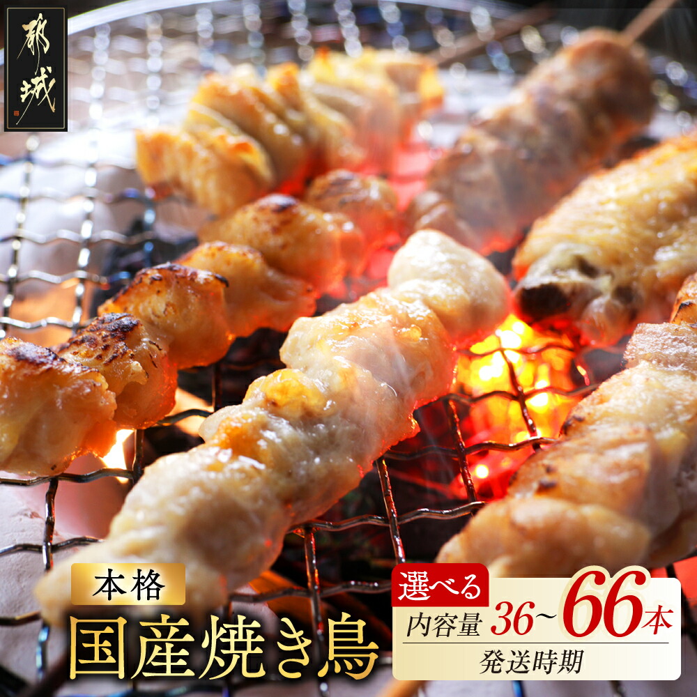 【ふるさと納税】高評価★4.69【内容量＆発送時期が選べる！】TVで紹介されました！職人串打ちの本格焼き鳥！ - 焼鳥串 生冷凍串 36本/48本/66本 鶏肉 国産 小分け お中元 お届け時期が選べる 送料無料 SKU-3323【宮崎県都城市】