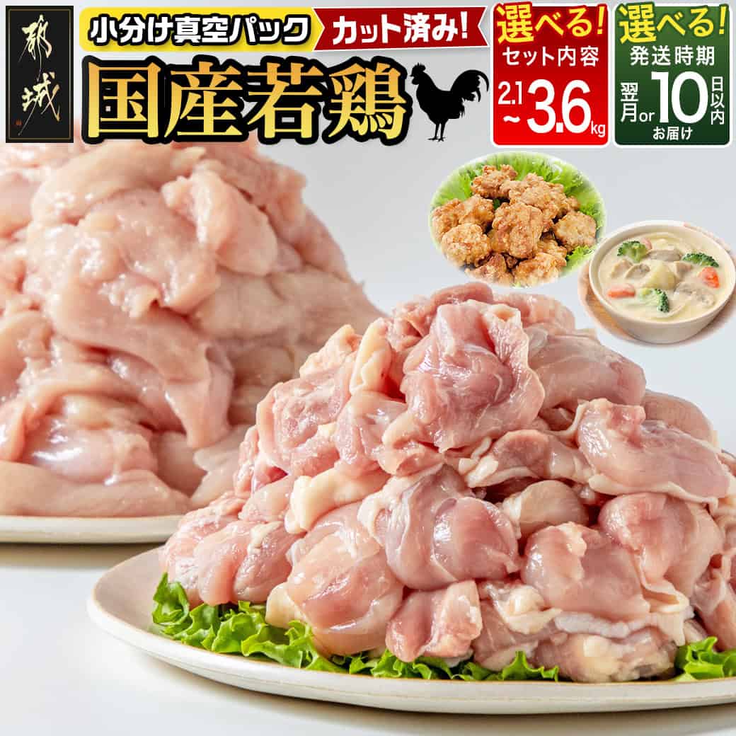 【ふるさと納税】【セット内容＆発送時期が選べる！】国産若鶏小分けパック！カット済み！ - 鶏肉 一口サイズ モモ/ムネ 2.1kgセット/3kgセット/3.6kgセット 10日以内お届け/翌月お届け 配送時期が選べる 送料無料 SKU-3316【宮崎県都城市は2年連続ふるさと納税日本一！】