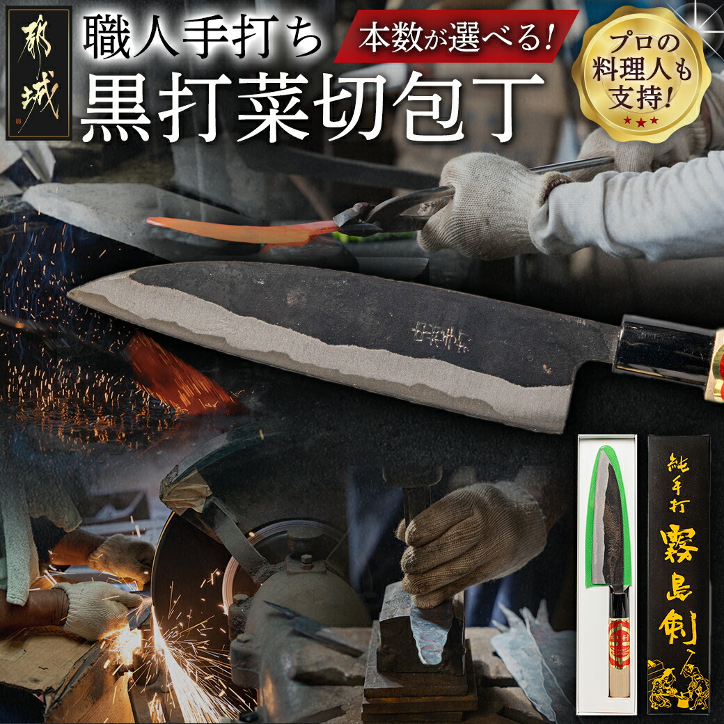 【ふるさと納税】【本数が選べる！】職人の手打ち包丁 - 黒打菜切包丁 刃物 三層構造 薄さが特徴 手打ち 包丁 キッチン用品 選べる本数 1本/2本 送料無料 SKU-3317 【宮崎県都城市は2年連続ふるさと納税日本一！】
