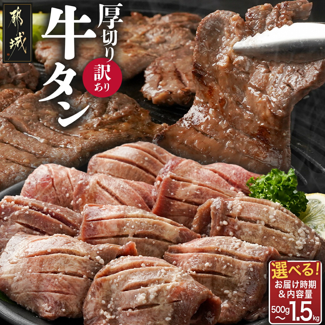 【ふるさと納税】【内容量＆発送時期が選べる！】【訳あり】厚切り牛タン塩麹漬け - ランキング急上昇中 牛肉 タン 焼肉 鉄板焼き バーベキュー 訳あり 不揃い スリット加工 500g/1kg/1.5kg お届け時期が選べる 送料無料 SKU-3313【都城市は2年連続ふるさと納税日本一！】