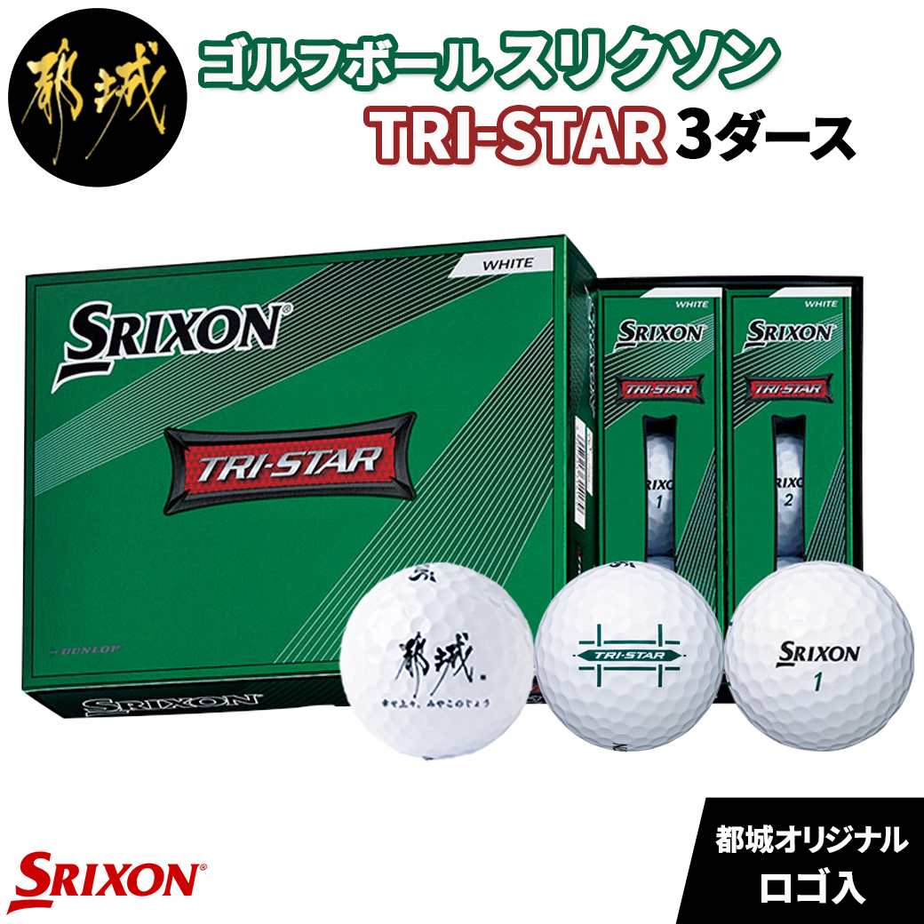 売れ筋がひクリスマスプレゼント！ ゴルフボール スリクソンTRI-STAR2022年モデル1ダース