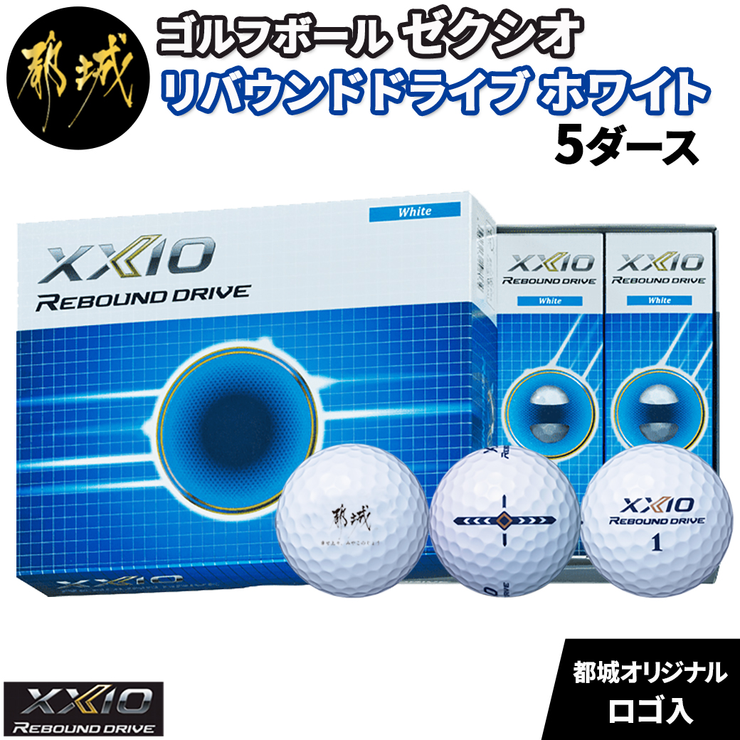 XXIO REBOUND DRIVE ゴルフボール 新品未使用 企業名入り - その他