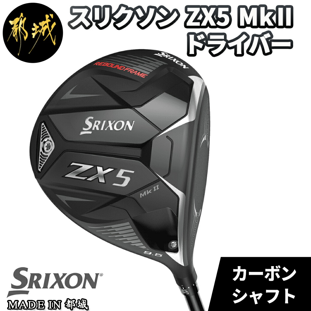 楽天市場】【ふるさと納税】スリクソン ZX MkII ハイブリッド 