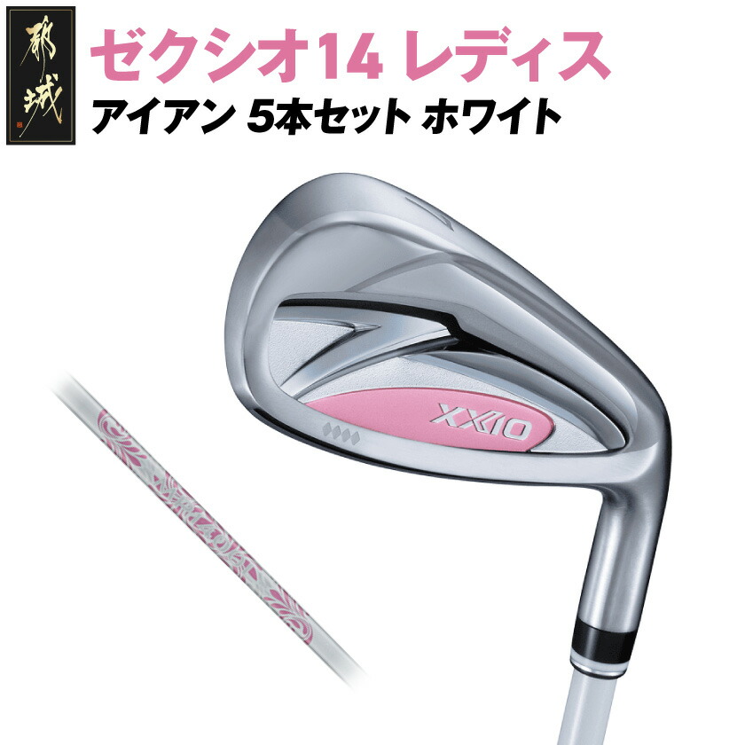 ｂ－１４＆ｂ－４（１４個と４個用のセット）お買得商品　送料無料　ボール代が激減 楽天市場】【ふるさと納税】ゼクシオ 14 レディス アイアン ホワイト