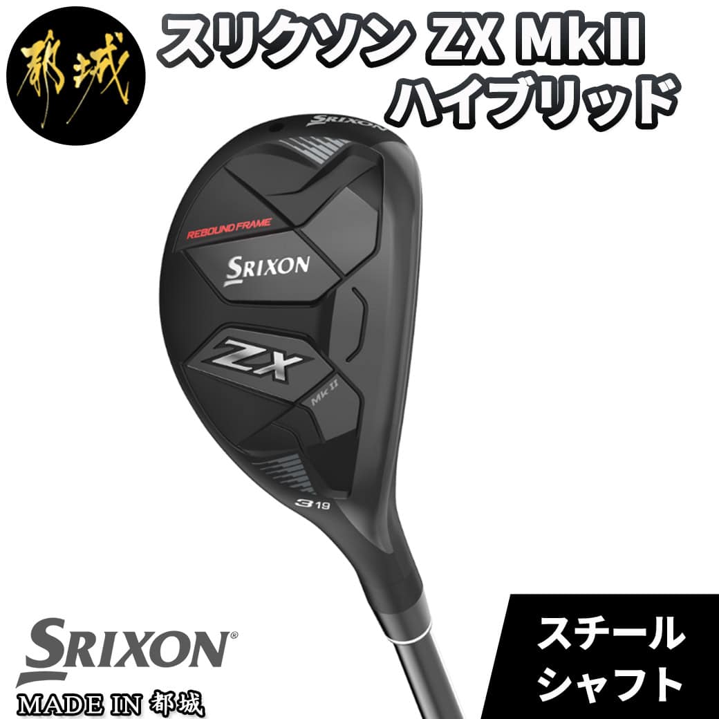 楽天市場】【ふるさと納税】スリクソン ZX MkII ハイブリッド