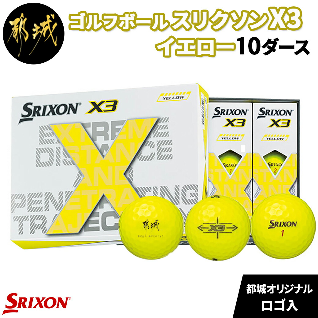 好評 スリクソンX3 ダンロップ ゴルフボール SRIXON X3 スリクソンX3