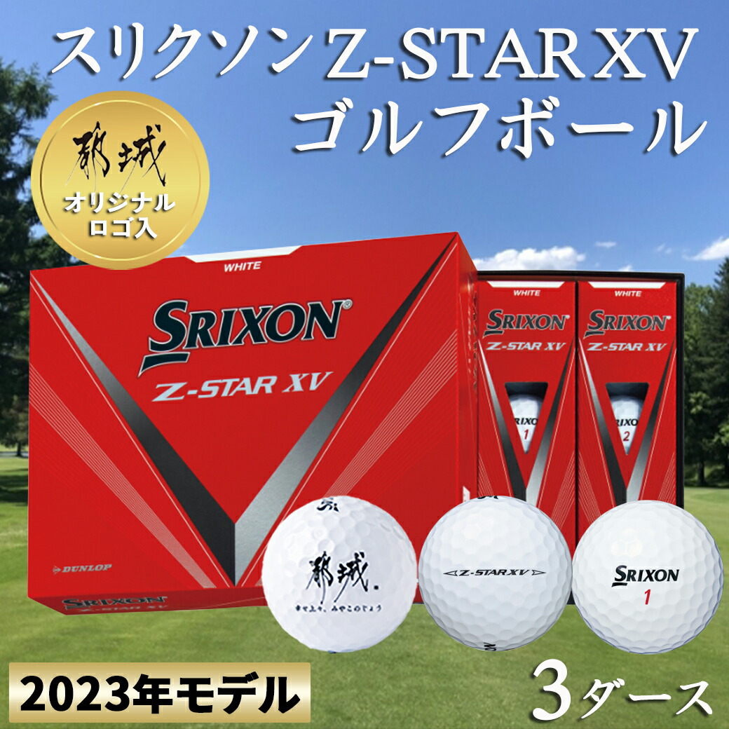 最大56%OFFクーポン スリクソンゴルフボール ZSTAR XV 3ダース ad