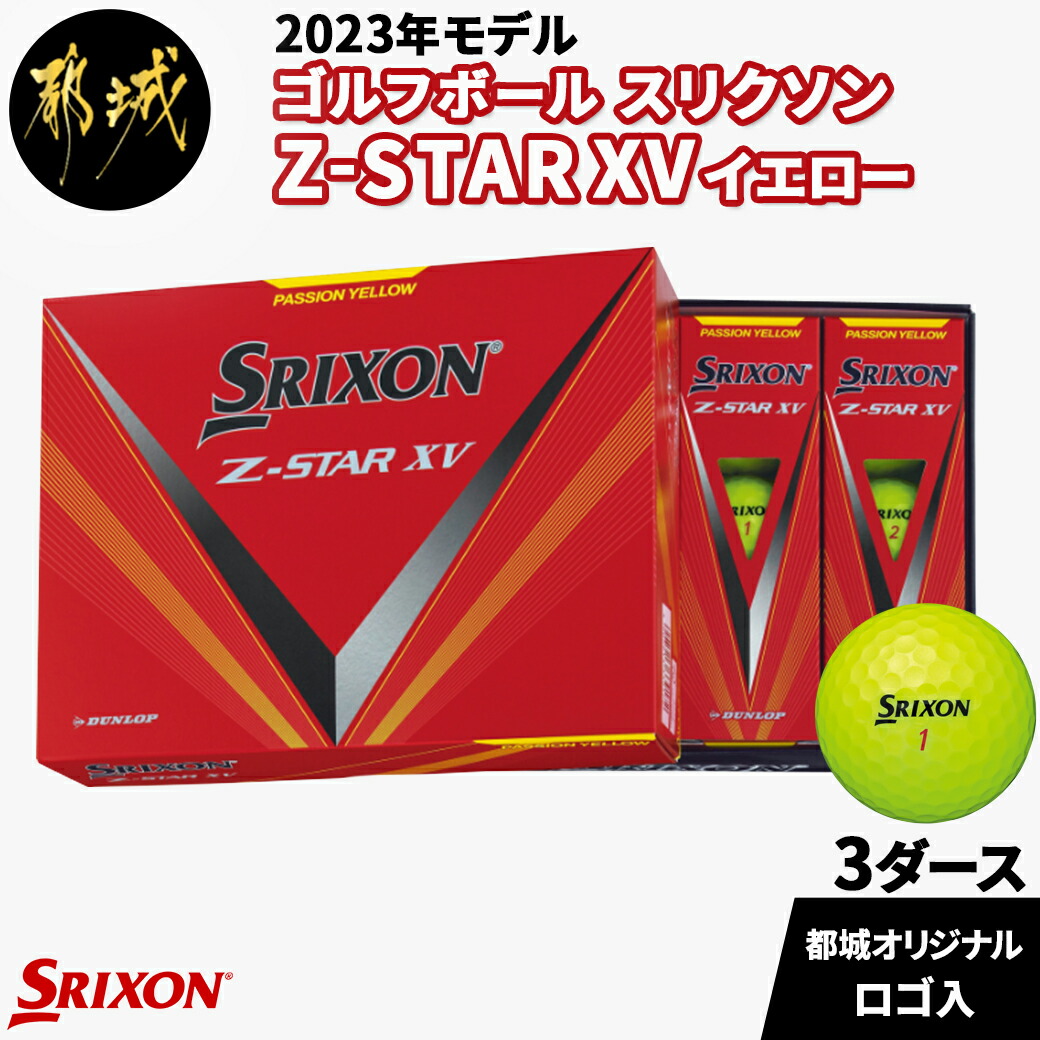 最大44%OFFクーポン ゴルフボール スリクソン Z-STAR XV イエロー 都城 