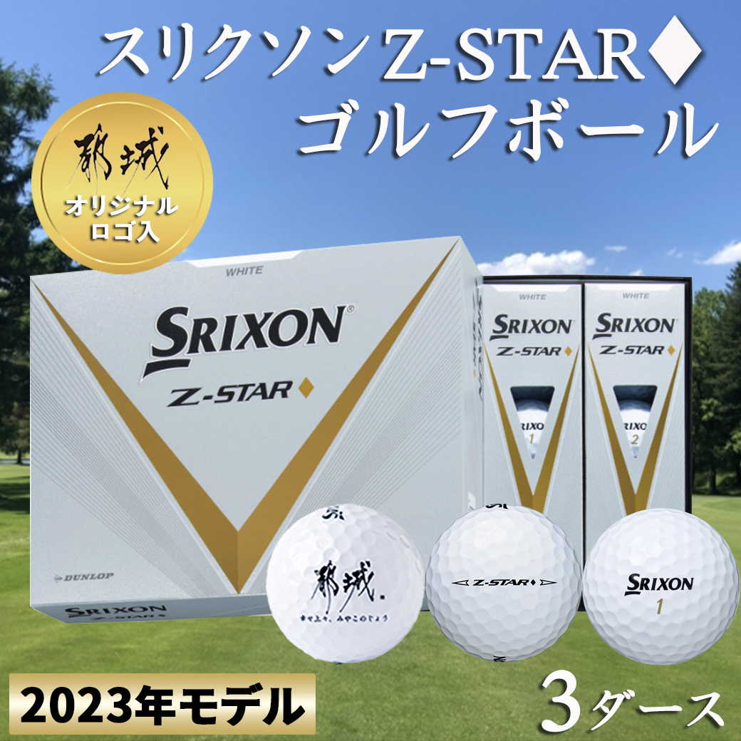ゴルフボール スリクソン Z-STAR ゴルフボール 送料無料 36個 ホワイト