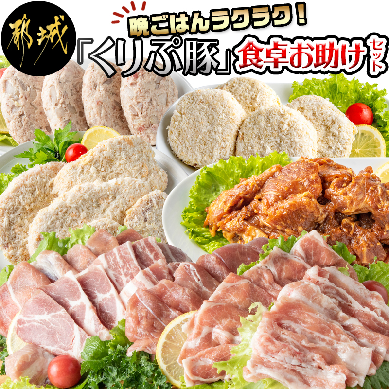 ふるさと納税 晩ごはんラクラク くりぷ豚 食卓お助けセット 豚肉 しゃぶしゃぶ用 焼肉用 生姜焼き用スライス ハンバーグ メンチカツ 味噌たれ カツ ロースカツ ヒレカツ くりぷ豚 冷凍 送料無料 Ma G1 宮崎県都城市は令和2年度ふるさと納税日本一 Dancestudiono1 Com