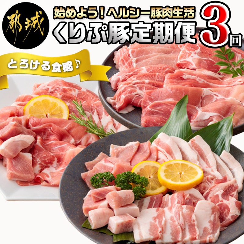 【ふるさと納税】始めよう！ヘルシー豚肉生活 「くりぷ豚」3回定期便 - 焼肉セット しゃぶしゃぶセット 家庭料理セット 3回 ブランド豚定期便 送料無料 T24-G201【宮崎県都城市は2年連続ふるさと納税日本一！】