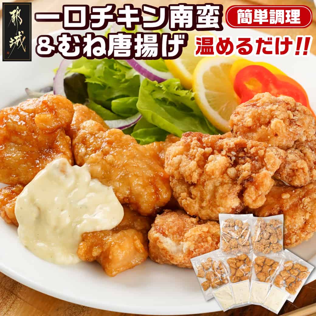 【ふるさと納税】一口チキン南蛮＆鶏むね唐揚げセット - 冷凍 お弁当やおかずの一品に 宮崎県産鶏使用 チキン南蛮(4パック) 唐揚げ(2パック) 特製タルタル 送料無料 11-9209【宮崎県都城市は2年連続ふるさと納税日本一！】