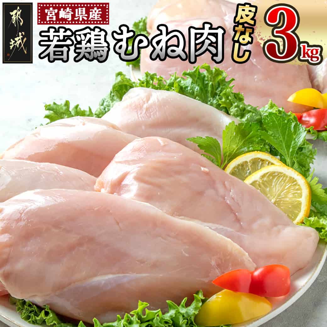 【ふるさと納税】宮崎県産若鶏むね肉(皮なし)3kg - 宮崎県産鶏 鶏肉 むね肉 皮なし 1パック1枚ずつ 真空パック 送料無料 AA-9214【宮崎県都城市は2年連続ふるさと納税日本一！】
