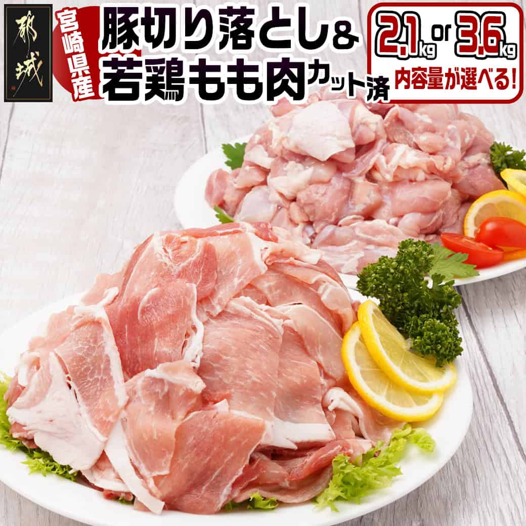 【ふるさと納税】【内容量が選べる！】宮崎県産豚切り落とし＆宮崎県産若鶏もも肉カット済セット - 切り落とし/ウデ/モモ 若鶏もも肉切り身 2.1kg/3.6kg 真空パック カット済 小分けパック 県産豚 県産鶏 送料無料 SKU-9201【宮崎県都城市は2年連続ふるさと納税日本一！】