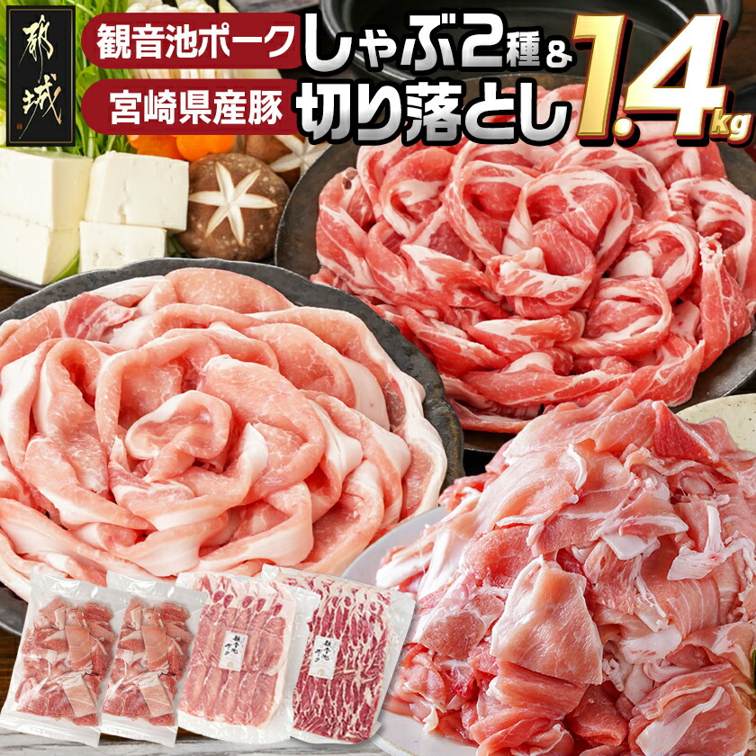 【ふるさと納税】観音池ポークしゃぶ2種＆宮崎県産豚切り落とし【総重量1.4kg】 - 豚肉 詰め合わせセット ロース肉/肩ロース しゃぶしゃぶ用 宮崎県産豚 ウデ・モモ 切り落とし 真空パック 小分け 冷凍 送料無料 AA-9233 【宮崎県都城市は2年連続ふるさと納税日本一！】｜宮崎県都城市