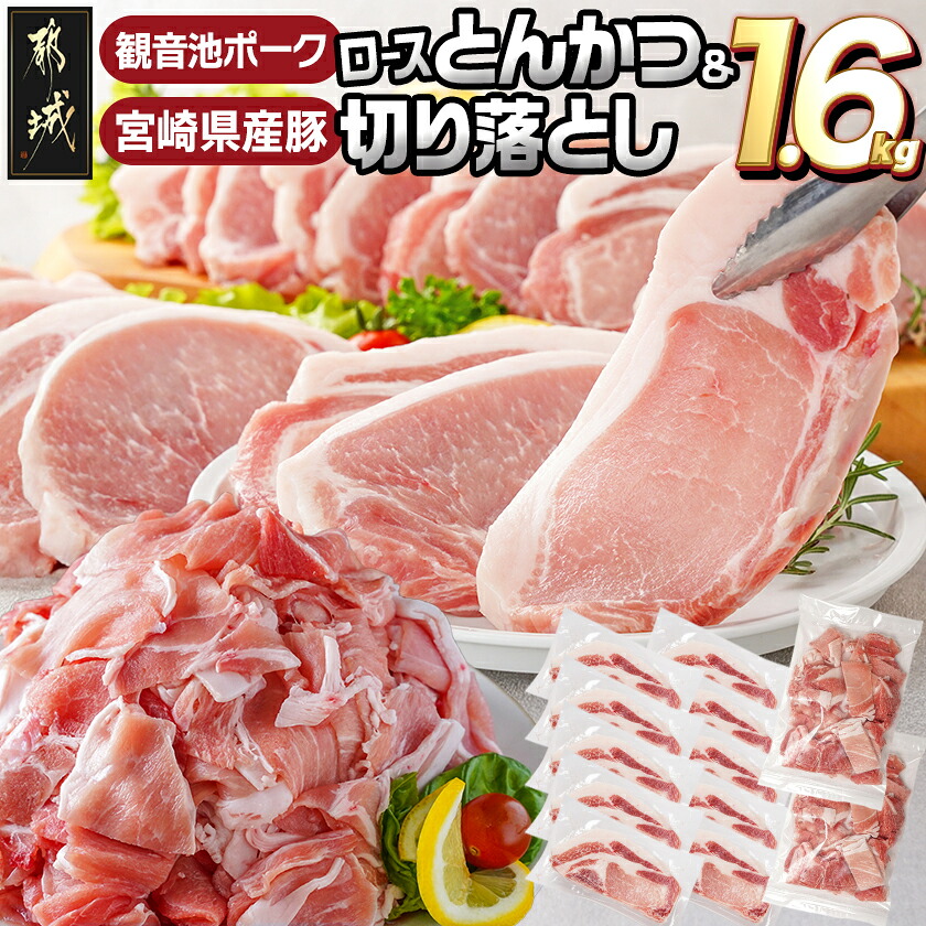 【ふるさと納税】観音池ポークロースとんかつ用【訳あり】＆宮崎県産豚切り落とし1.6kgセット - わけあり 食品 とんかつ用ロース 個包装 家庭用 不揃い 不定貫 切り落し 300gずつ小分け 豚肉セット 送料無料 AA-9234 【宮崎県都城市は2年連続ふるさと納税日本一！】