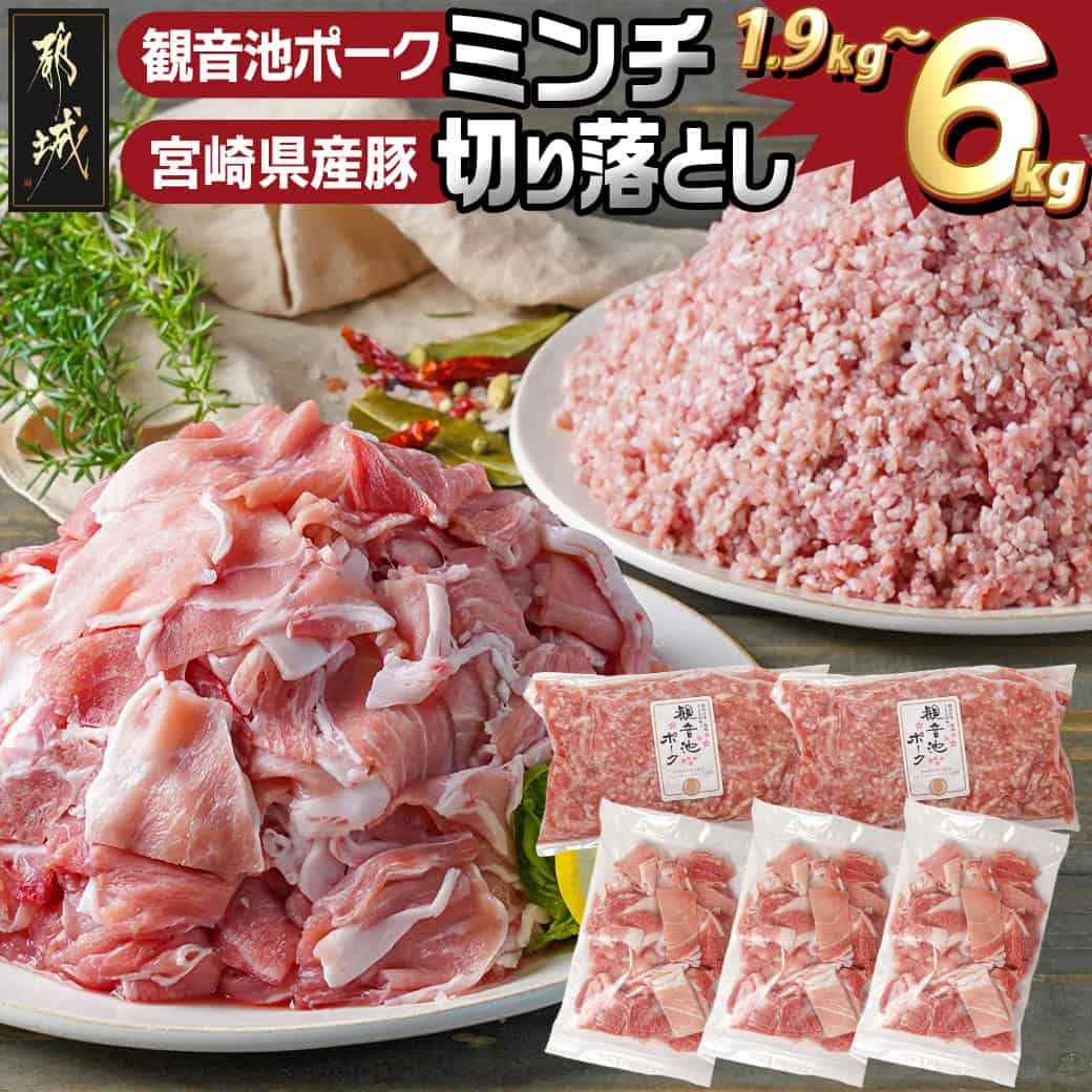 【ふるさと納税】【内容量が選べる！】観音池ポークミンチ＆宮崎県産豚切り落とし - 都城産ブランド豚 観音池ポーク ミンチ 挽き肉 国産豚肉 ウデ・モモ 切落とし 小分け 選べる内容量 1.9kg/3.6kg/6kg 送料無料 SKU-9204 【宮崎県都城市は2年連続ふるさと納税日本一！】