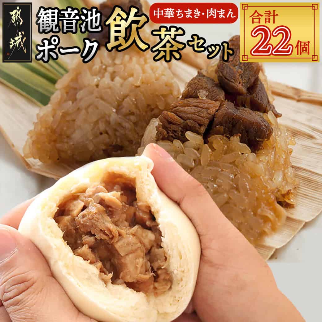 【ふるさと納税】「観音池ポーク」飲茶セット - 中華ちまき(80g×10P)/もちもち肉まん(80g×12P) レンジで簡単調理 冷凍 本格飲茶 送料無料 AC-9214【宮崎県都城市は2年連続ふるさと納税日本一！】