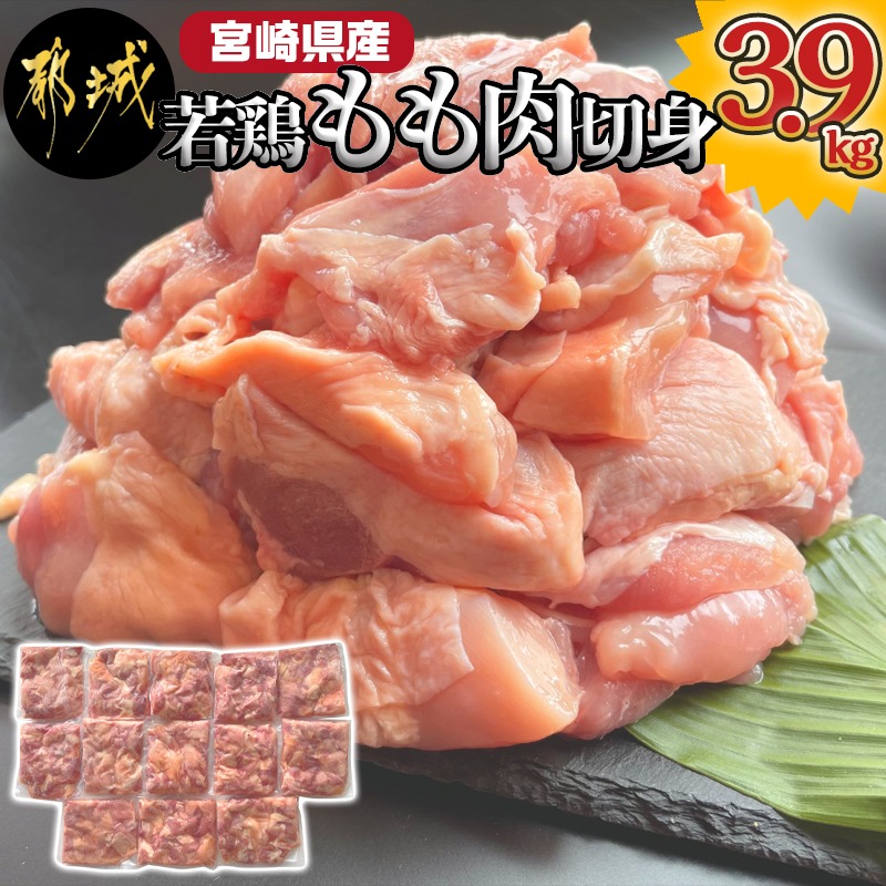 【ふるさと納税】宮崎県産若鶏もも肉切身3.9kg - 宮崎県産鶏 もも肉切身 300g×13パック 若鶏 ジューシー 若鶏もも肉 カット済 鶏肉 やわらかい 旨み 小分け 唐揚げ 照り焼き 鍋物 冷凍 送料無料 MJ-9217【宮崎県都城市は2年連続ふるさと納税日本一！】