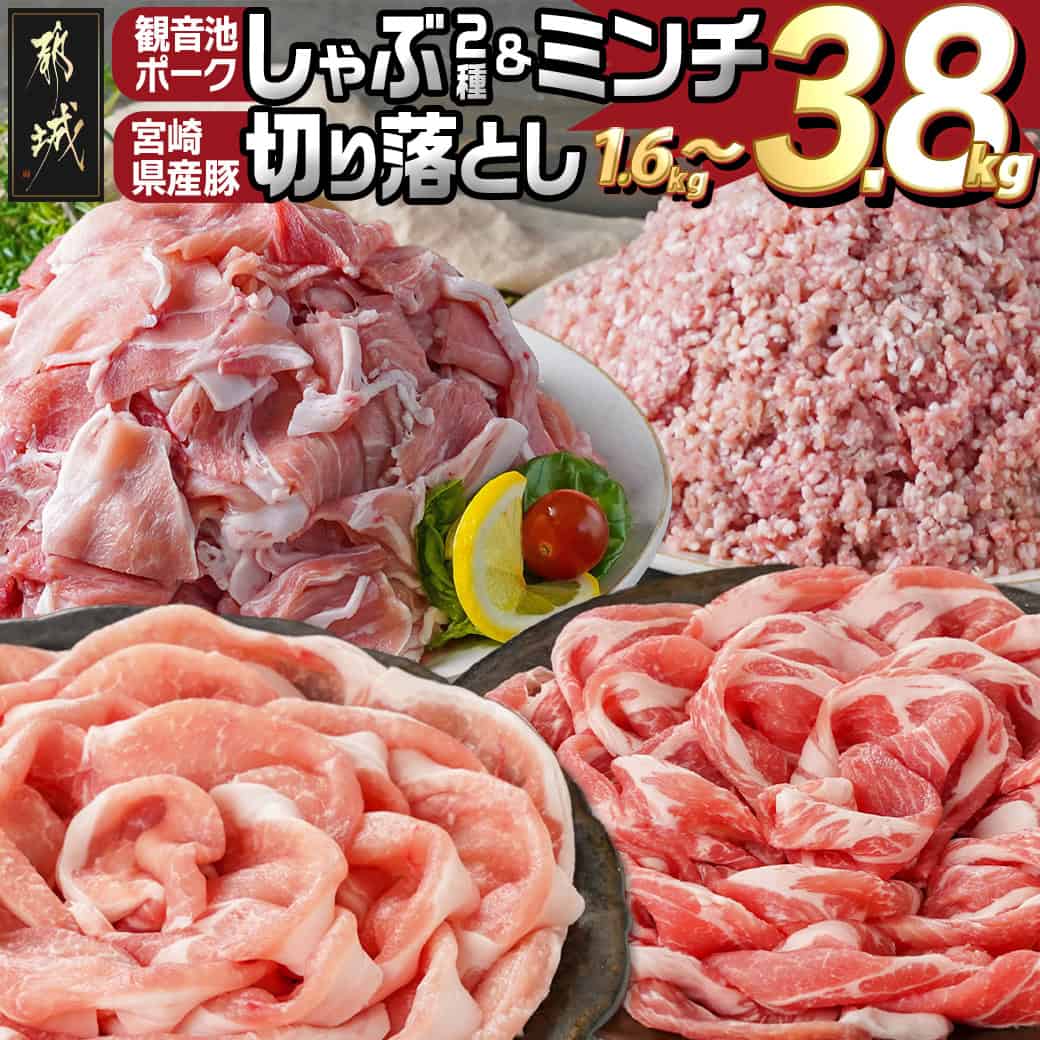 【ふるさと納税】【内容量が選べる！】観音池ポークしゃぶ2種＆ミンチ＆宮崎県産豚切り落とし - ミンチ 肩ロース 国産豚肉 ウデ・モモ 切落とし 選べる内容量 1.6kg/2.4kg/3.8kg 詰め合わせセット 送料無料 SKU-9209 【宮崎県都城市は2年連続ふるさと納税日本一！】