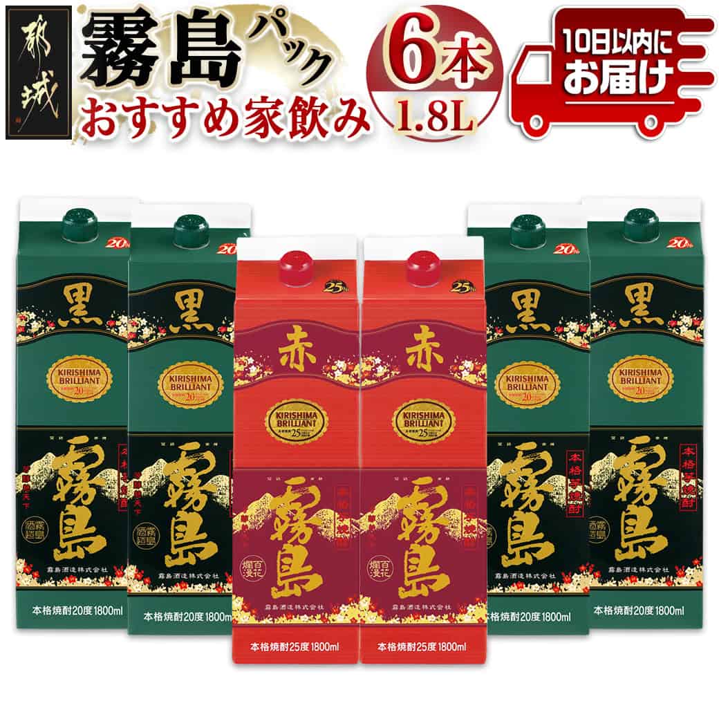 【ふるさと納税】霧島おすすめ家飲み1.8Lパック×6本セット≪みやこんじょ特急便≫ - 霧島酒造 赤霧島 25度 1.8L×2本 黒霧島 20度 1.8L×4本 計6本 送料無料 AF-41-001【宮崎県都城市は2年連続ふるさと納税日本一！】