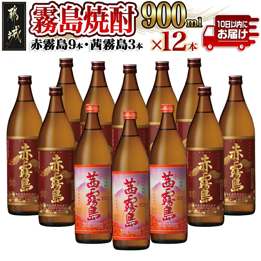 【ふるさと納税】霧島焼酎900ml×12本セット(赤霧島9本・茜霧島3本)≪みやこんじょ特急便≫ - 茜霧島25度(900ml×3本) 赤霧島25度(900ml×9本)合計12本 霧島酒造 本格芋焼酎 五合瓶 晩酌 送料無料 AI-4101【宮崎県都城市は2年連続ふるさと納税日本一！】
