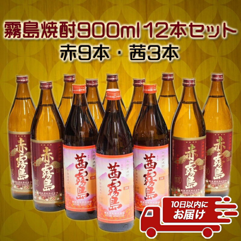 爆買いセール 霧島焼酎900ml×12本セット 赤霧島9本 茜霧島3本 ≪みやこんじょ特急便≫ - 茜霧島25度 900ml×3本 赤霧島25度  900ml×9本 合計12本 霧島酒造 本格芋焼酎 五合瓶 晩酌 送料無料 AI-4101 fucoa.cl