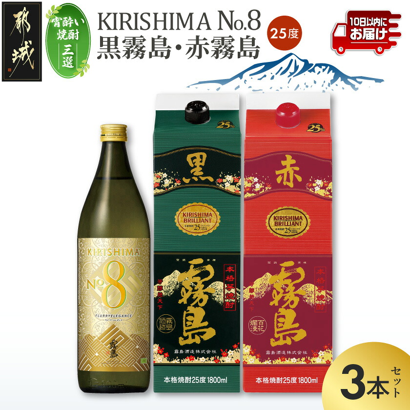 【ふるさと納税】【宵酔い焼酎三選】KIRISHIMA No.8・黒霧島・赤霧島(25度)3本セット≪みやこんじょ特急便≫ - 焼酎 霧島8 ナンバーエイト 黒霧島/赤霧島パック 飲み比べセット 霧島酒造 本格芋焼酎 送料無料 18-67-004-Q 【宮崎県都城市は2年連続ふるさと納税日本一!】|宮崎県都城市