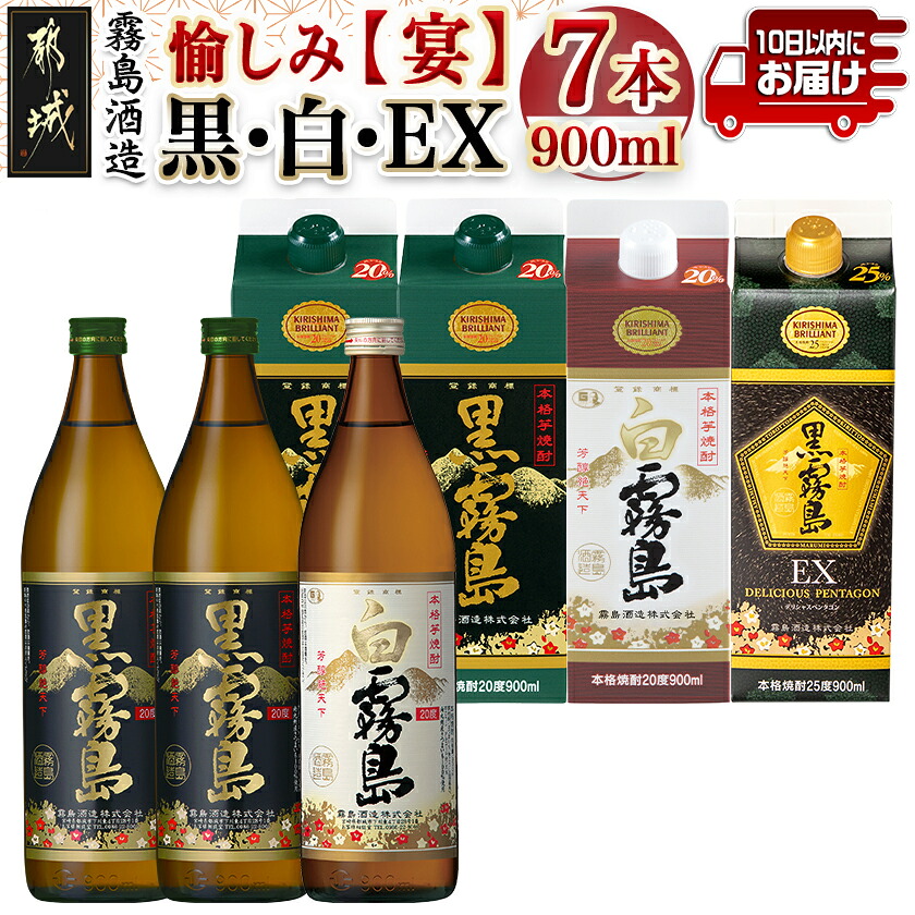 【ふるさと納税】愉しみ【宴】霧島酒造「黒・白・EX」900ml×7本セット≪みやこんじょ特急便≫ - 焼酎 黒霧島EX 黒霧島 20度 25度 900ml 紙パック 瓶 中身は同じ 飲むシーンで使い分け どちらもお試し 送料無料 19-6701 【宮崎県都城市は2年連続ふるさと納税日本一！】 14,250円