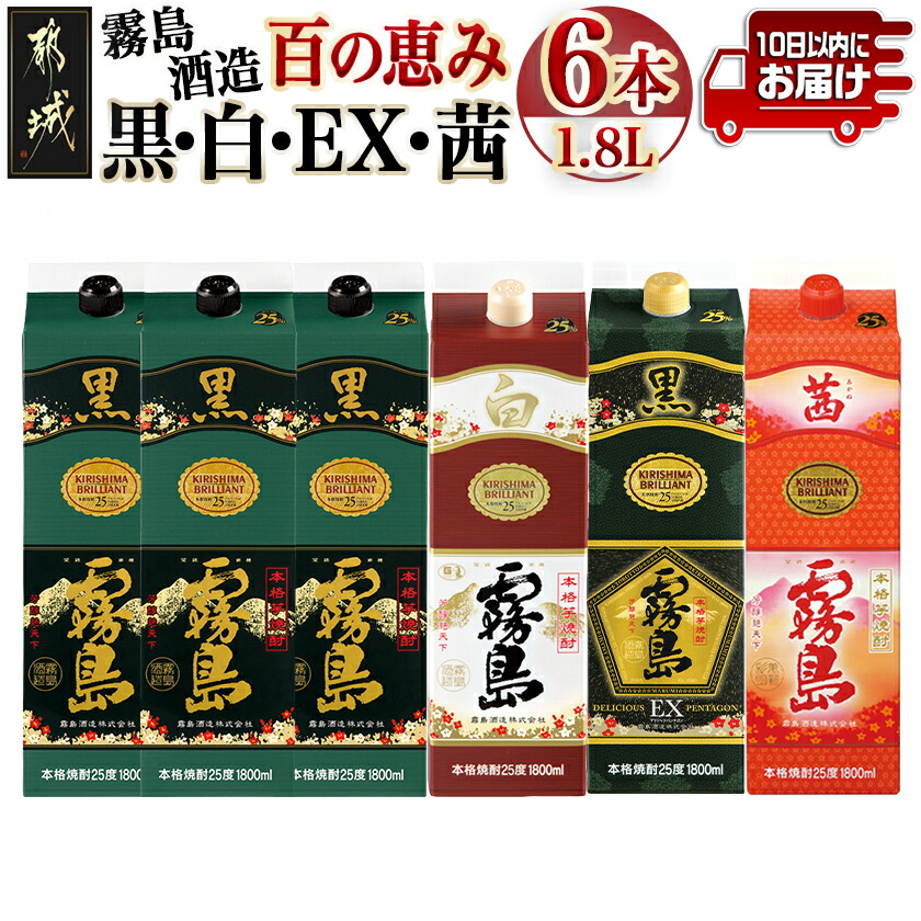 【ふるさと納税】霧島酒造「黒・白・EX・茜」パック(25度)1.8L&times;6本「百の恵み」セット≪みやこんじょ特急便≫ - 黒霧島EX 黒霧島 茜霧島 白霧島 25度 1.8L 焼酎飲み比べセット 紙パック スピード配送 送料無料 AF-67-015-Q 【宮崎県都城市は2年連続ふるさと納税日本一！】｜宮崎県都城市