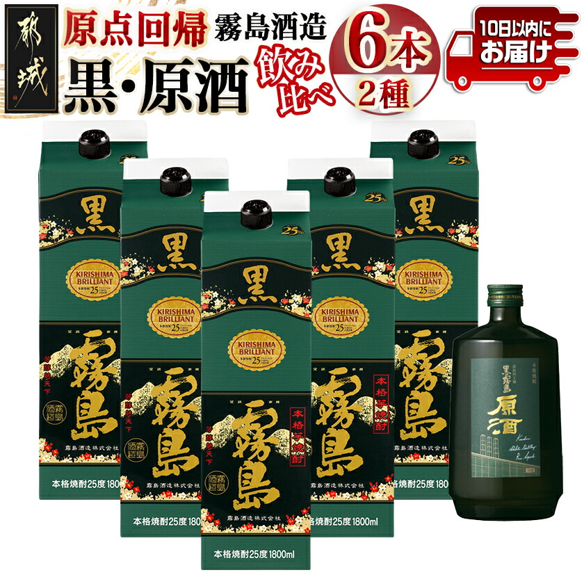 【ふるさと納税】霧島酒造「黒・原酒」飲み比べ2種6本「原点回帰」セット≪みやこんじょ特急便≫ - いも焼酎セット 黒霧島 25度 1.8L 黒霧島原酒 36度 700ml 焼酎売り上げ高日本一の霧島酒造 代表銘柄 送料無料 33-6704 【宮崎県都城市は2年連続ふるさと納税日本一！】