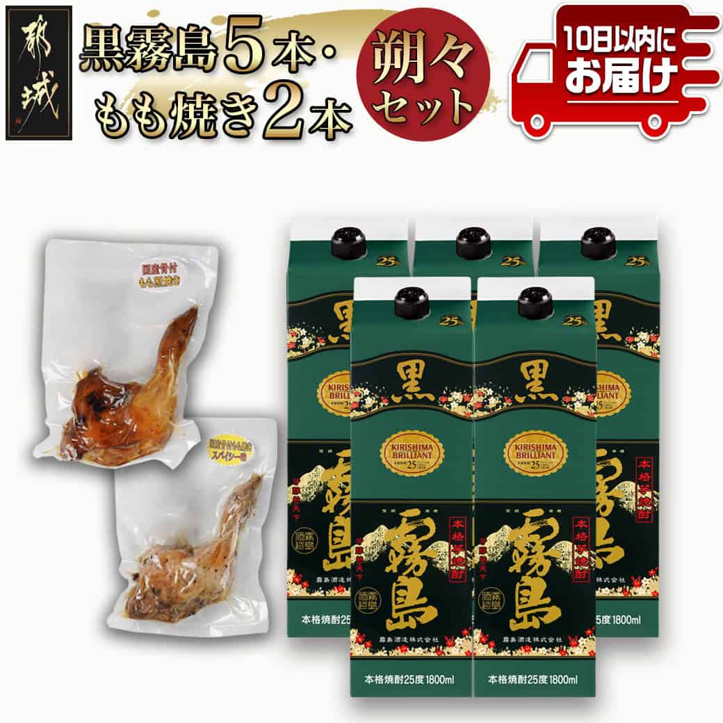 【ふるさと納税】黒霧島25度1.8パック&times;5本・もも焼き2本朔々セット≪みやこんじょ特急便≫ - 焼酎 紙パック おつまみセット 常温配送 国産骨付きもも照り焼き/もも焼き(スパイシー味) 骨付き 送料無料 AF-67-019-Q 【宮崎県都城市は2年連続ふるさと納税日本一！】｜宮崎県都城市